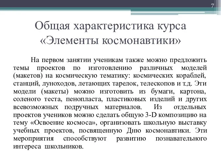 Общая характеристика курса «Элементы космонавтики» На первом занятии ученикам также можно