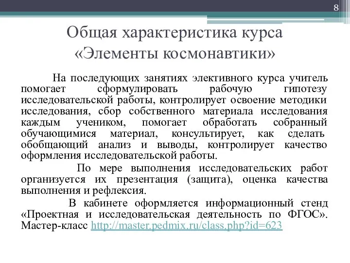 Общая характеристика курса «Элементы космонавтики» На последующих занятиях элективного курса учитель