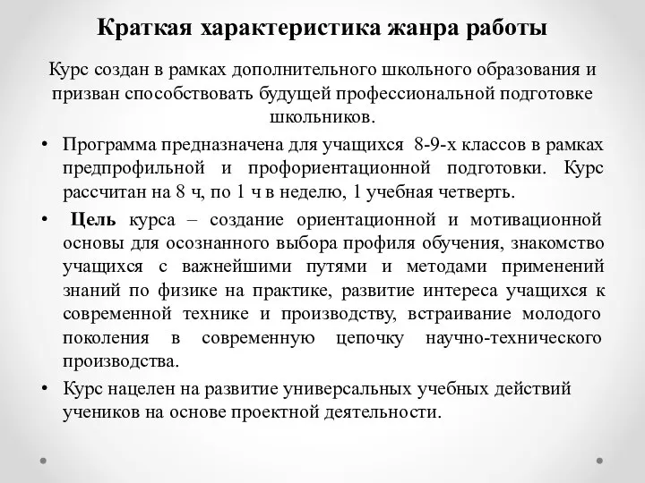 Краткая характеристика жанра работы Курс создан в рамках дополнительного школьного образования