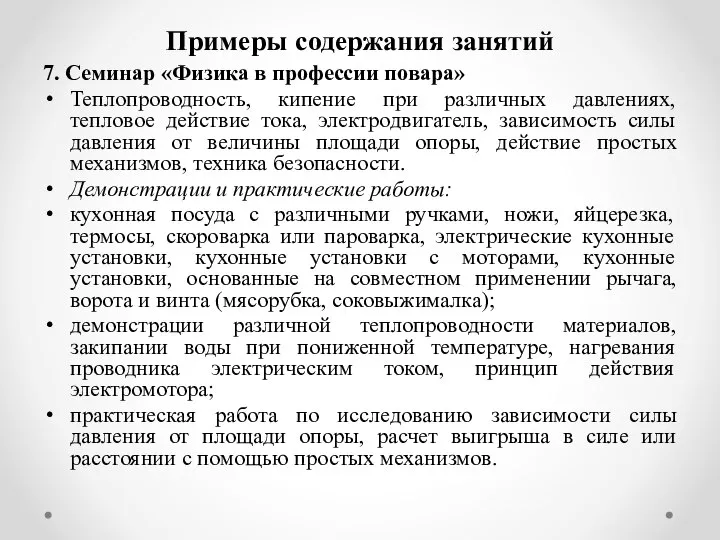 Примеры содержания занятий 7. Семинар «Физика в профессии повара» Теплопроводность, кипение