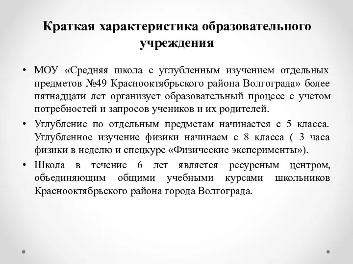 Краткая характеристика образовательного учреждения МОУ «Средняя школа с углубленным изучением отдельных