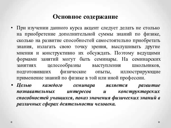 Основное содержание При изучении данного курса акцент следует делать не столько