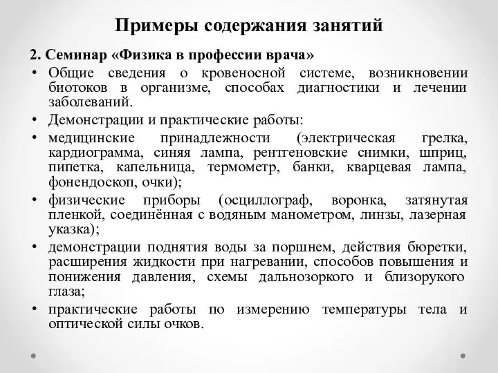 Примеры содержания занятий 2. Семинар «Физика в профессии врача» Общие сведения