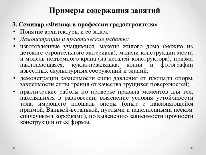 Примеры содержания занятий 3. Семинар «Физика в профессии градостроителя» Понятие архитектуры