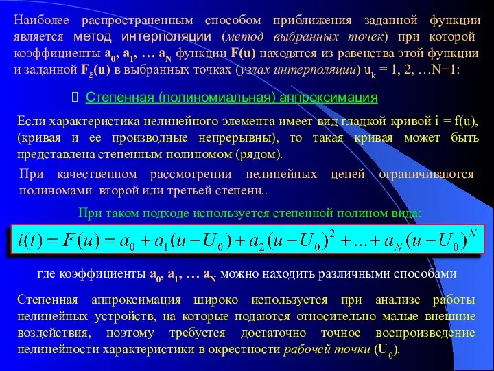 Наиболее распространенным способом приближения заданной функции является метод интерполяции (метод выбранных