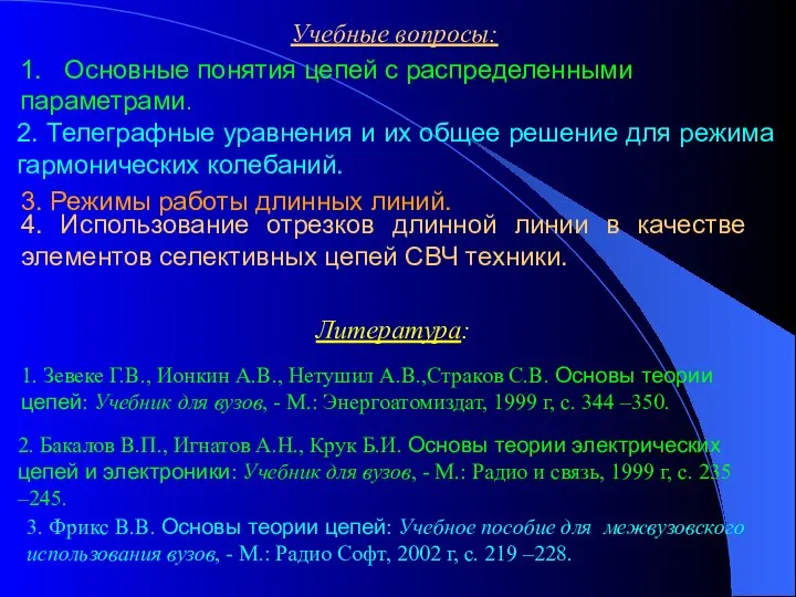 Учебные вопросы: 1. Основные понятия цепей с распределенными параметрами. 2. Телеграфные