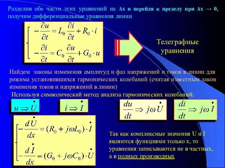 Разделив обе части этих уравнений на Δх и перейдя к пределу