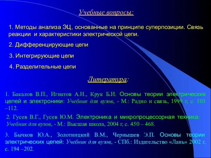 Учебные вопросы: 1. Методы анализа ЭЦ, основанные на принципе суперпозиции. Связь