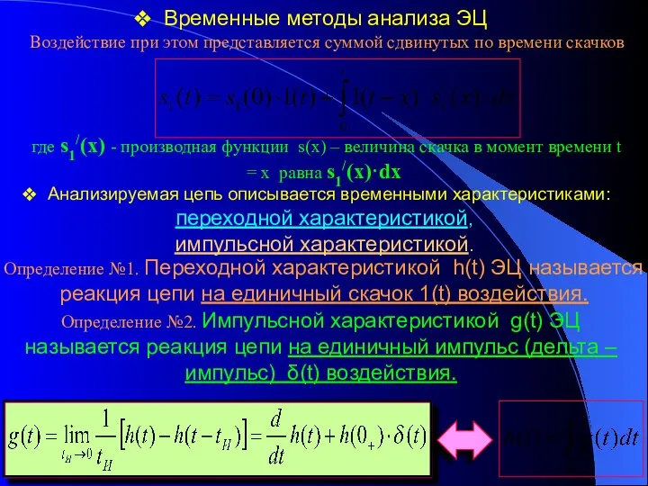 Временные методы анализа ЭЦ Воздействие при этом представляется суммой сдвинутых по