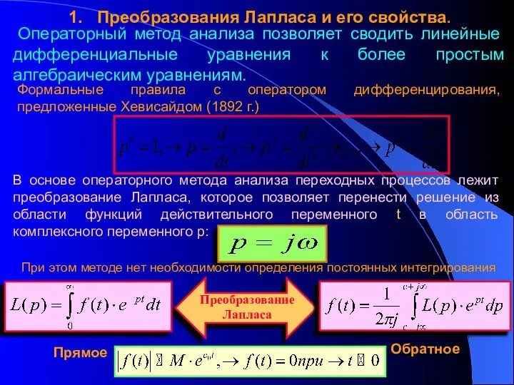 1. Преобразования Лапласа и его свойства. Операторный метод анализа позволяет сводить