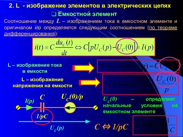 2. L - изображение элементов в электрических цепях Емкостной элемент Соотношение