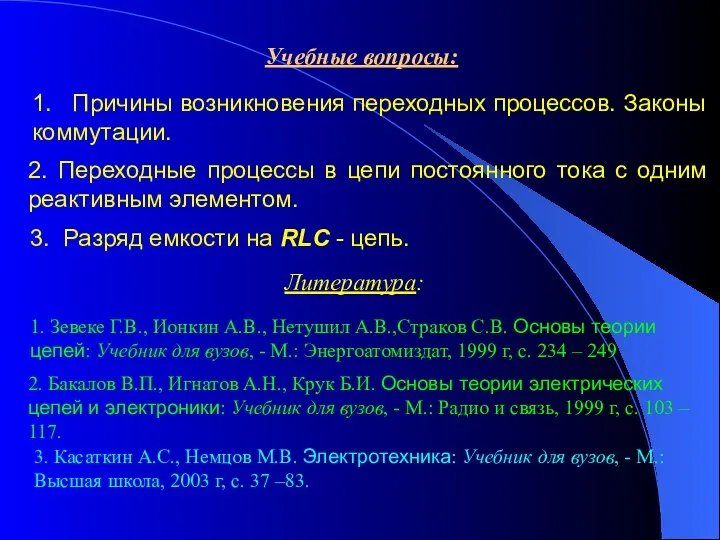 Учебные вопросы: 1. Причины возникновения переходных процессов. Законы коммутации. 2. Переходные