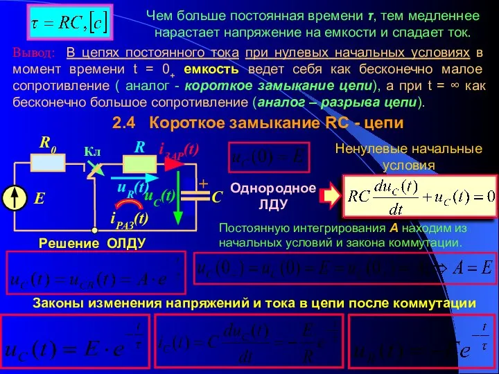 Чем больше постоянная времени τ, тем медленнее нарастает напряжение на емкости