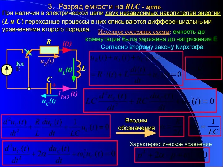 3. Разряд емкости на RLC - цепь. При наличии в электрической