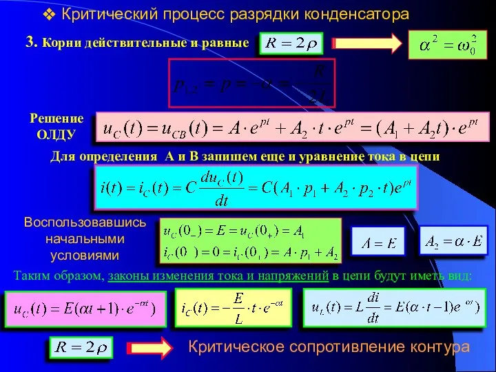 Критический процесс разрядки конденсатора 3. Корни действительные и равные Решение ОЛДУ