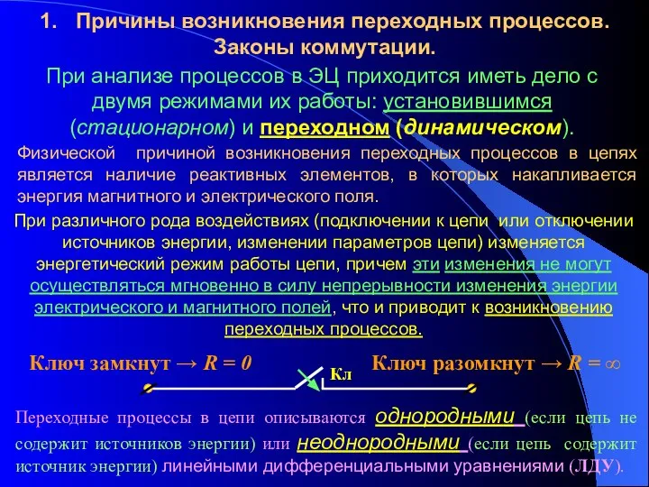 1. Причины возникновения переходных процессов. Законы коммутации. При анализе процессов в