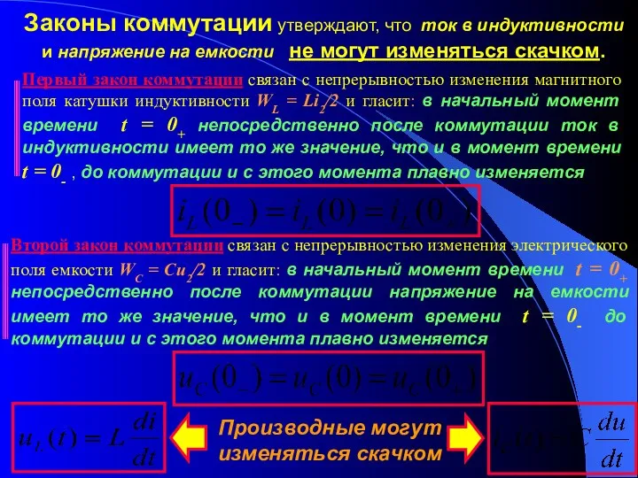 Законы коммутации утверждают, что ток в индуктивности и напряжение на емкости не могут изменяться скачком.