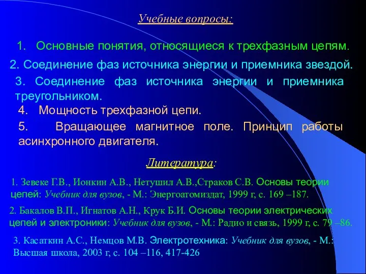 Учебные вопросы: 1. Основные понятия, относящиеся к трехфазным цепям. 2. Соединение