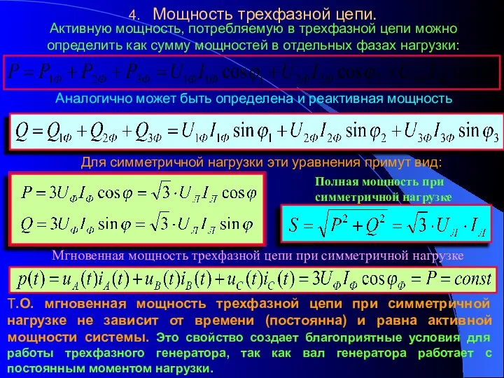 4. Мощность трехфазной цепи. Активную мощность, потребляемую в трехфазной цепи можно