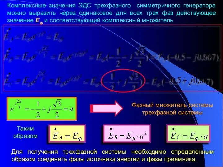 Комплексные значения ЭДС трехфазного симметричного генератора можно выразить через одинаковое для