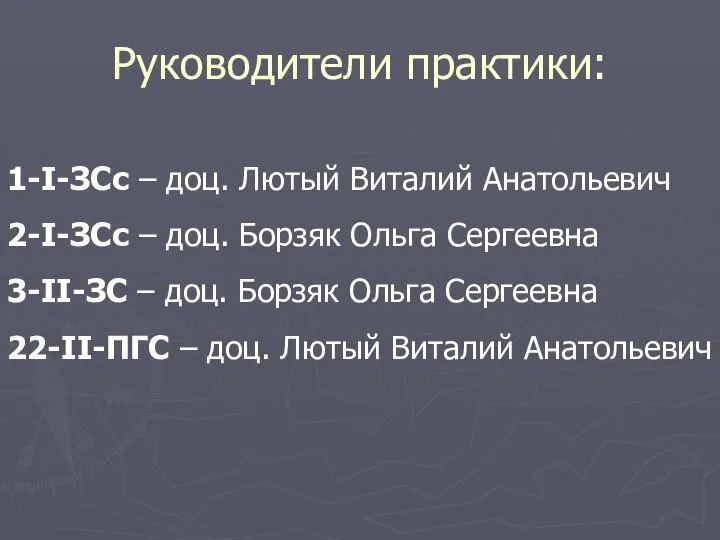 Руководители практики: 1-І-ЗСс – доц. Лютый Виталий Анатольевич 2-І-ЗСс – доц.