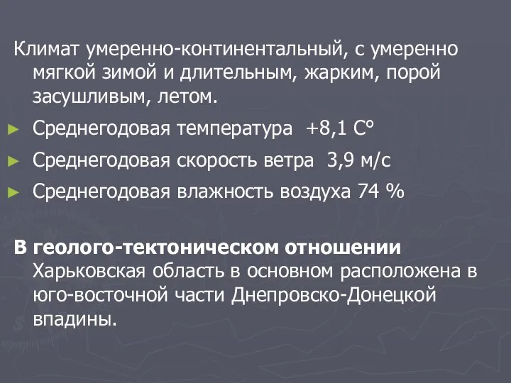 Климат умеренно-континентальный, с умеренно мягкой зимой и длительным, жарким, порой засушливым,