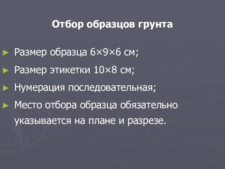 Отбор образцов грунта Размер образца 6×9×6 см; Размер этикетки 10×8 см;