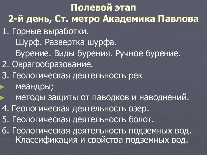 Полевой этап 2-й день, Ст. метро Академика Павлова 1. Горные выработки.