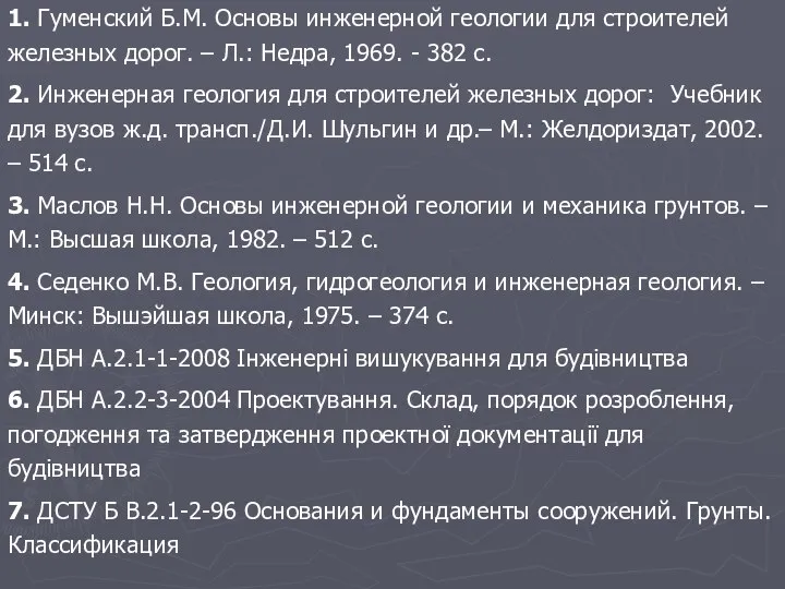 1. Гуменский Б.М. Основы инженерной геологии для строителей железных дорог. –