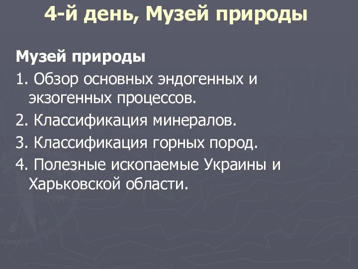 4-й день, Музей природы Музей природы 1. Обзор основных эндогенных и