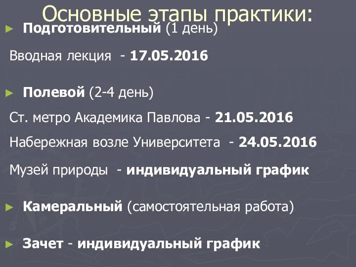 Основные этапы практики: Подготовительный (1 день) Вводная лекция - 17.05.2016 Полевой