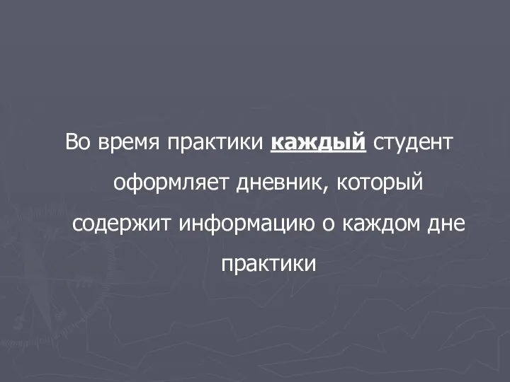 Во время практики каждый студент оформляет дневник, который содержит информацию о каждом дне практики