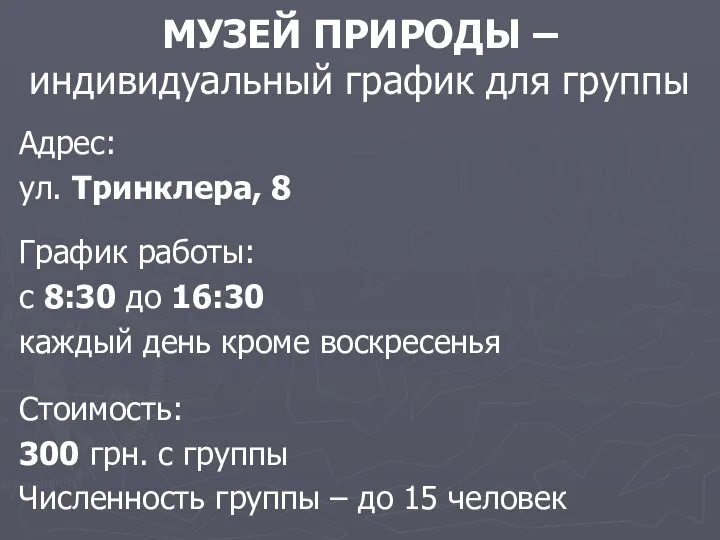 МУЗЕЙ ПРИРОДЫ – индивидуальный график для группы Адрес: ул. Тринклера, 8