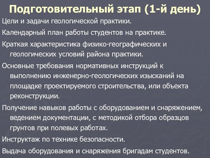 Подготовительный этап (1-й день) Цели и задачи геологической практики. Календарный план