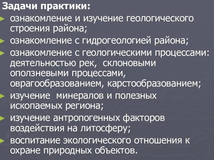 Задачи практики: ознакомление и изучение геологического строения района; ознакомление с гидрогеологией