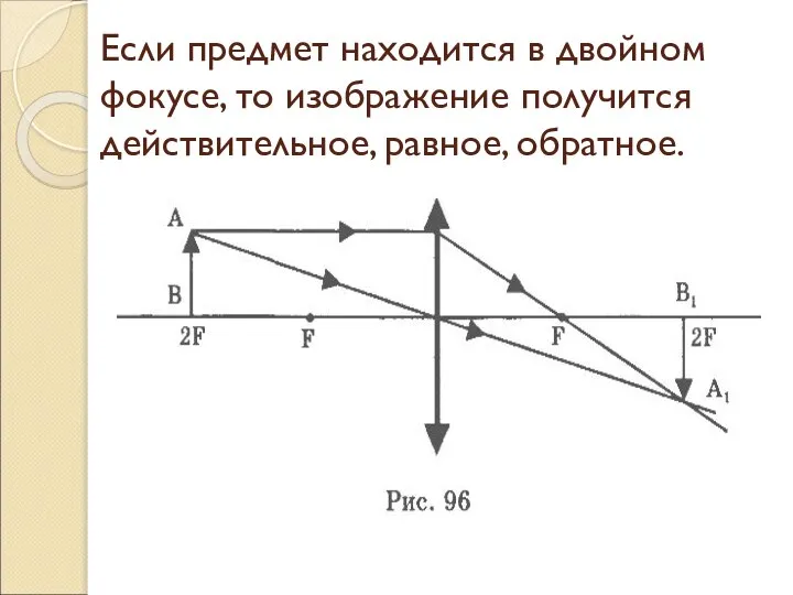 Если предмет находится в двойном фокусе, то изображение получится действительное, равное, обратное.