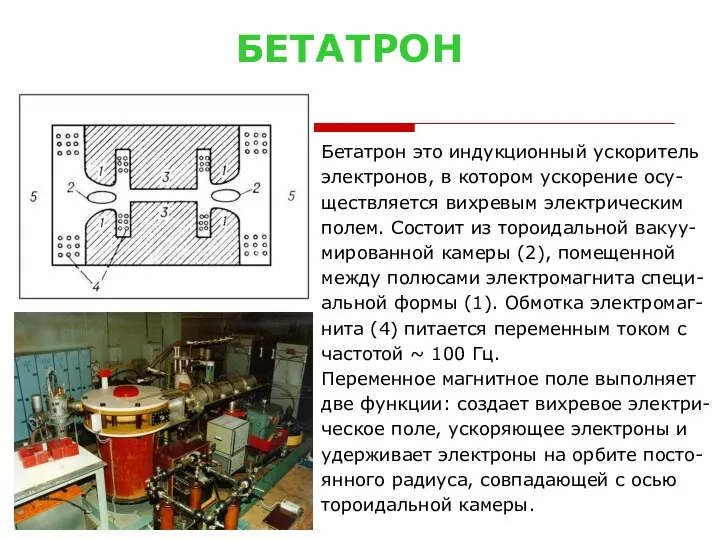 БЕТАТРОН Бетатрон это индукционный ускоритель электронов, в котором ускорение осу- ществляется