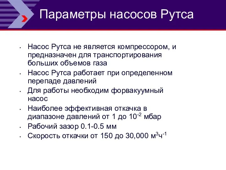 Параметры насосов Рутса Насос Рутса не является компрессором, и предназначен для