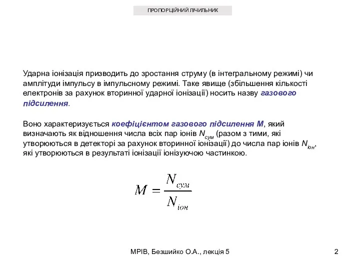 МРІВ, Безшийко О.А., лекція 5 ПРОПОРЦІЙНИЙ ЛІЧИЛЬНИК Ударна іонізація призводить до