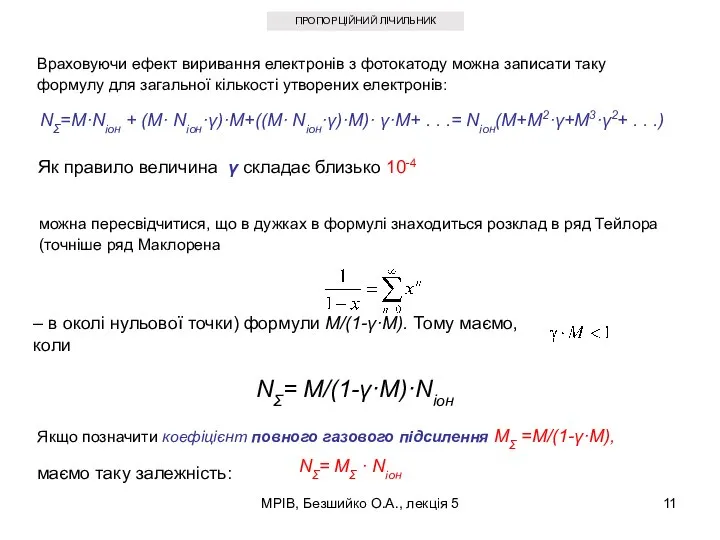 МРІВ, Безшийко О.А., лекція 5 ПРОПОРЦІЙНИЙ ЛІЧИЛЬНИК Враховуючи ефект виривання електронів