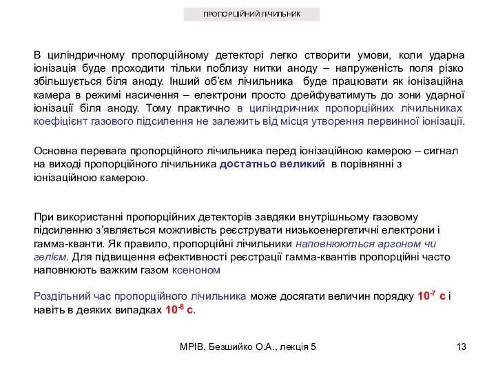 МРІВ, Безшийко О.А., лекція 5 ПРОПОРЦІЙНИЙ ЛІЧИЛЬНИК В циліндричному пропорційному детекторі