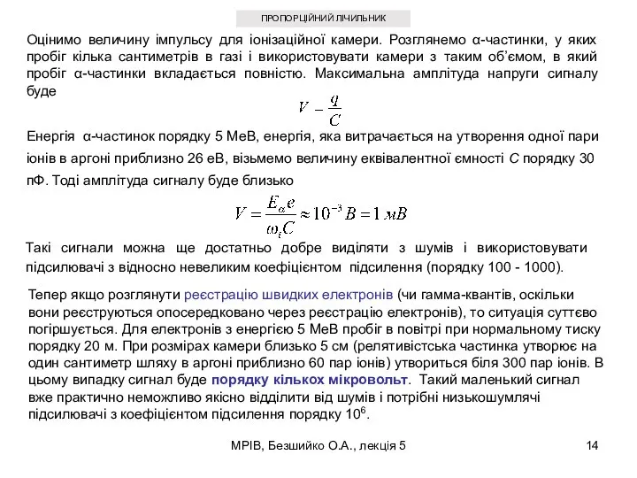 МРІВ, Безшийко О.А., лекція 5 ПРОПОРЦІЙНИЙ ЛІЧИЛЬНИК Оцінимо величину імпульсу для