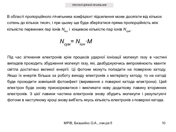 МРІВ, Безшийко О.А., лекція 5 ПРОПОРЦІЙНИЙ ЛІЧИЛЬНИК В області пропорційного лічильника