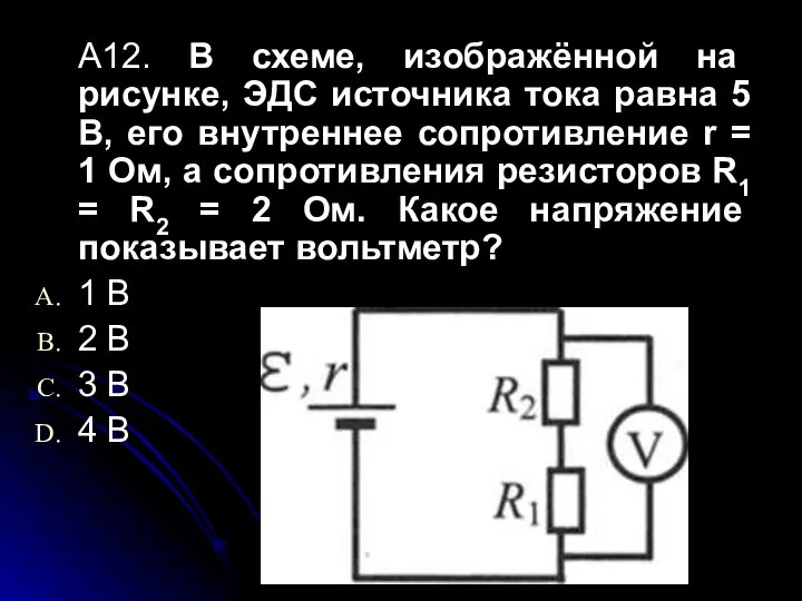 A12. В схеме, изображённой на рисунке, ЭДС источника тока равна 5