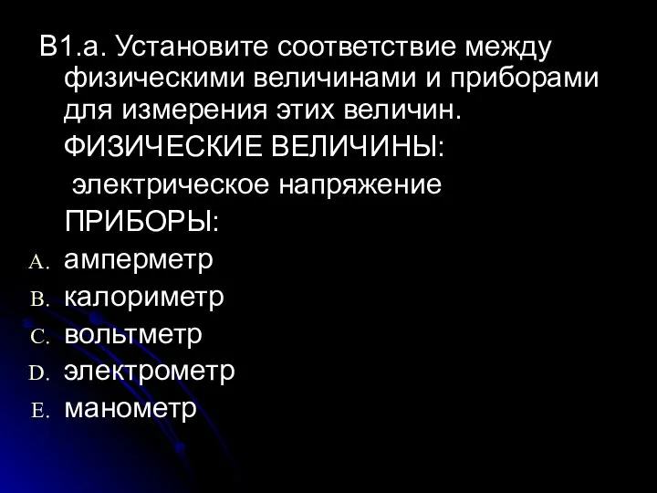 В1.а. Установите соответствие между физическими величинами и приборами для измерения этих