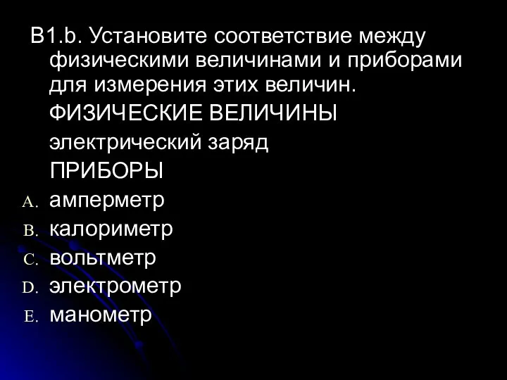 В1.b. Установите соответствие между физическими величинами и приборами для измерения этих