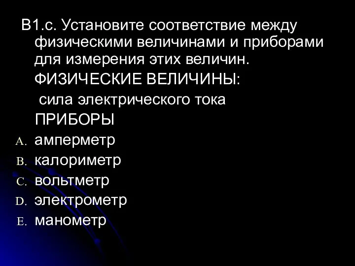 В1.c. Установите соответствие между физическими величинами и приборами для измерения этих