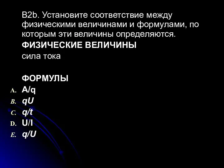 В2b. Установите соответствие между физическими величинами и формулами, по которым эти