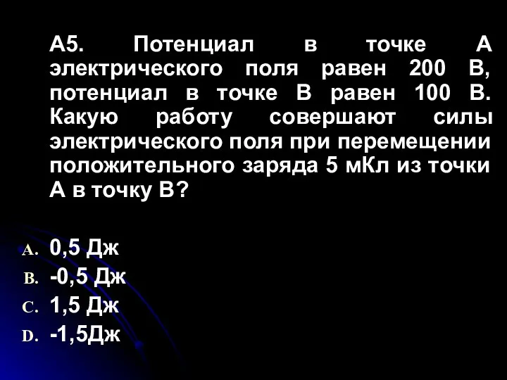 А5. Потенциал в точке А электрического поля равен 200 В, потенциал