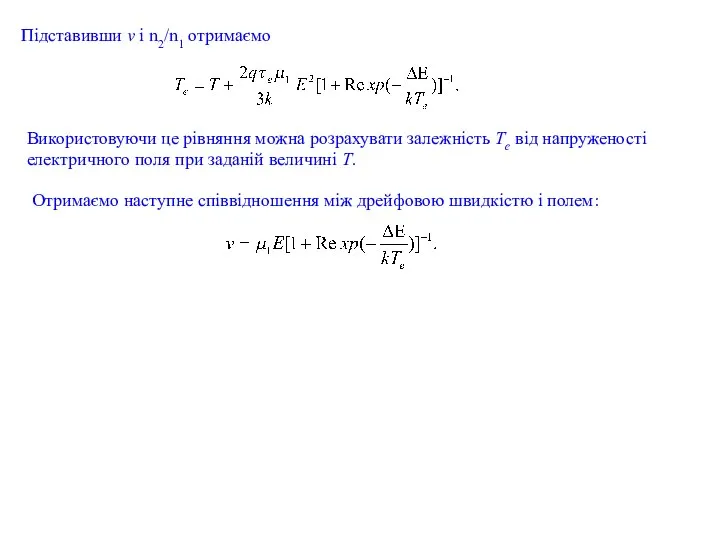 Підставивши v і n2/n1 отримаємо Використовуючи це рівняння можна розрахувати залежність